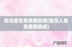 鉴定人是否需要回避 司法鉴定是否要回避