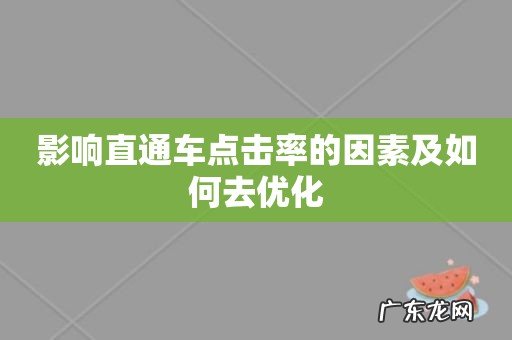 影响直通车点击率的因素及如何去优化
