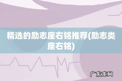 励志类座右铭 精选的励志座右铭推荐