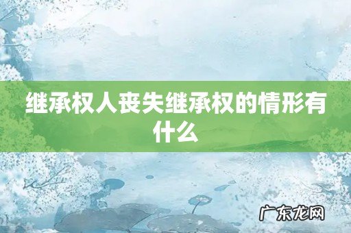 继承权人丧失继承权的情形有什么