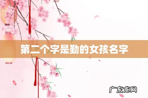 第二个字是勤的女孩名字