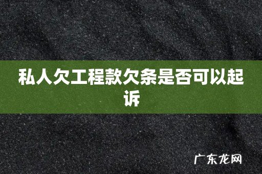 私人欠工程款欠条是否可以起诉