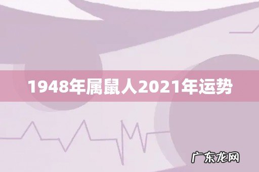 1948年属鼠人2021年运势