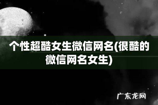 很酷的微信网名女生 个性超酷女生微信网名