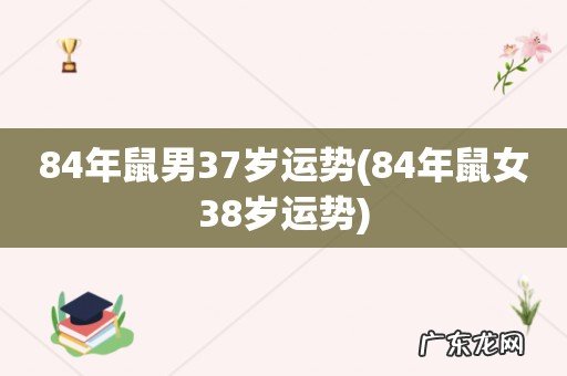 84年鼠女38岁运势 84年鼠男37岁运势