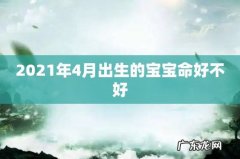 2021年4月出生的宝宝命好不好