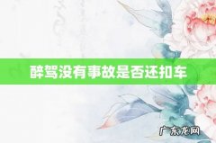 醉驾没有事故是否还扣车
