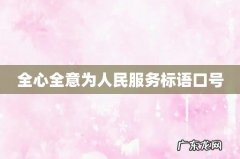 全心全意为人民服务标语口号