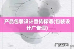 包装设计广告词 产品包装设计宣传标语