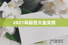 2021年起名大全女孩