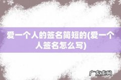 爱一个人签名怎么写 爱一个人的签名简短的