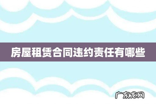 房屋租赁合同违约责任有哪些