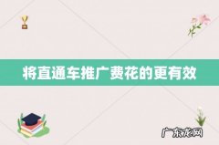 将直通车推广费花的更有效