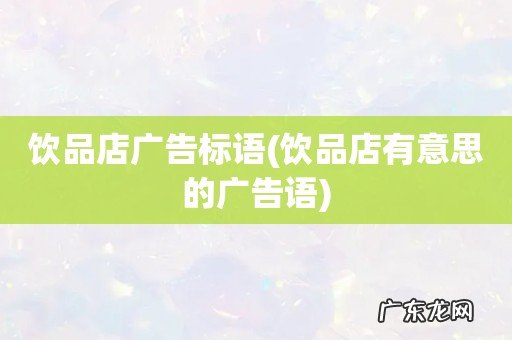 饮品店有意思的广告语 饮品店广告标语