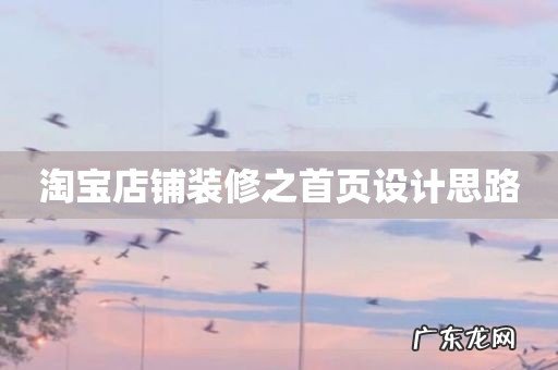 淘宝店铺装修之首页设计思路
