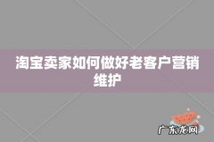 淘宝卖家如何做好老客户营销维护