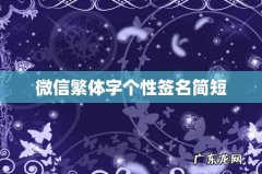 微信繁体字个性签名简短
