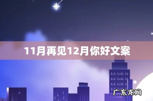 11月再见12月你好文案