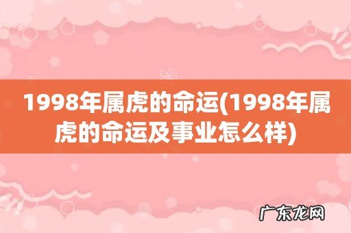 1998年属虎的命运及事业怎么样 1998年属虎的命运