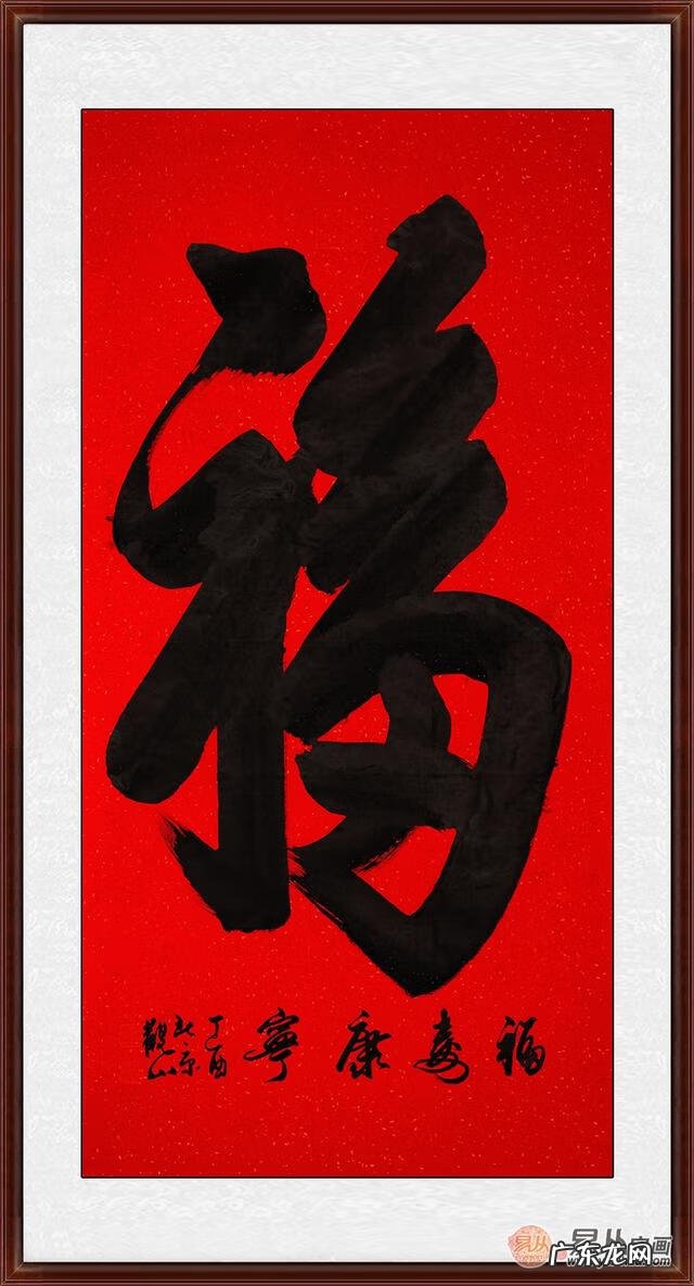 风水书法 手写风水作品欣赏图