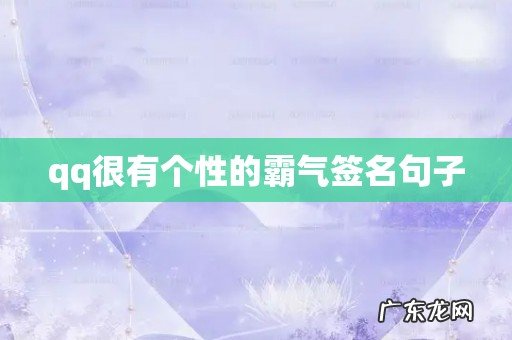 qq很有个性的霸气签名句子