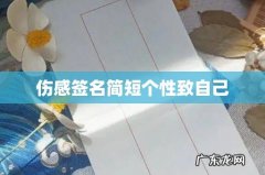 伤感签名简短个性致自己