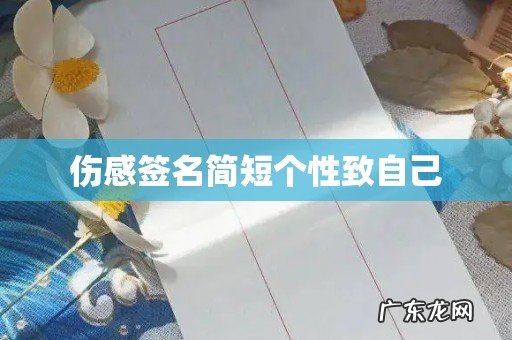 伤感签名简短个性致自己