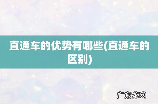 直通车的区别 直通车的优势有哪些