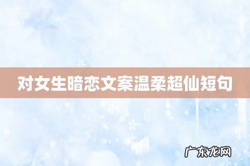 对女生暗恋文案温柔超仙短句