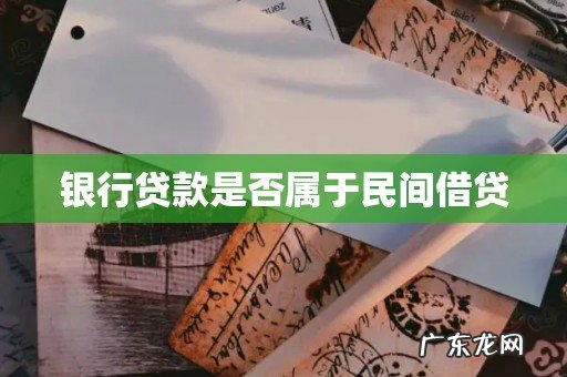 银行贷款是否属于民间借贷