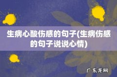 生病伤感的句子说说心情 生病心酸伤感的句子