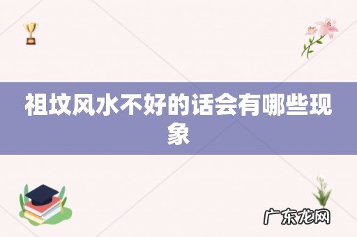 祖坟风水不好的话会有哪些现象