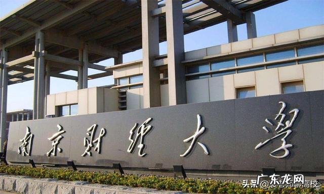 山东财经大学和南京财经大学综合实力哪一个更好？