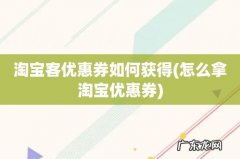 怎么拿淘宝优惠券 淘宝客优惠券如何获得