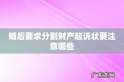 婚后要求分割财产起诉状要注意哪些