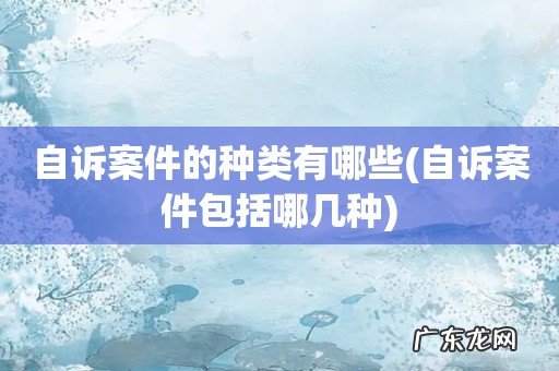 自诉案件包括哪几种 自诉案件的种类有哪些