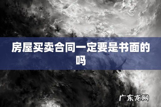 房屋买卖合同一定要是书面的吗