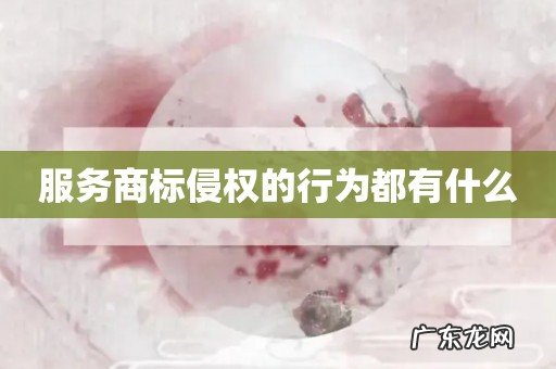 服务商标侵权的行为都有什么