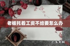 老板托着工资不给要怎么办
