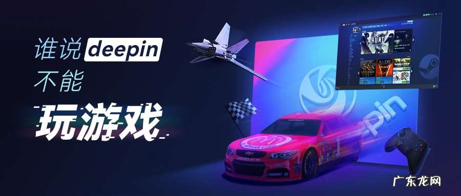 用deepin玩游戏一般有几种方式 deepin能玩游戏吗