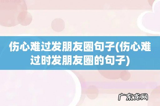 伤心难过时发朋友圈的句子 伤心难过发朋友圈句子