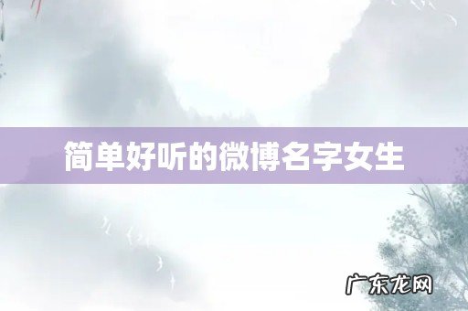 简单好听的微博名字女生