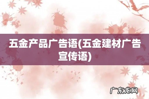 五金建材广告宣传语 五金产品广告语