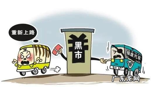 报废车不注销会有什么影响 报废车怎么处理最划算