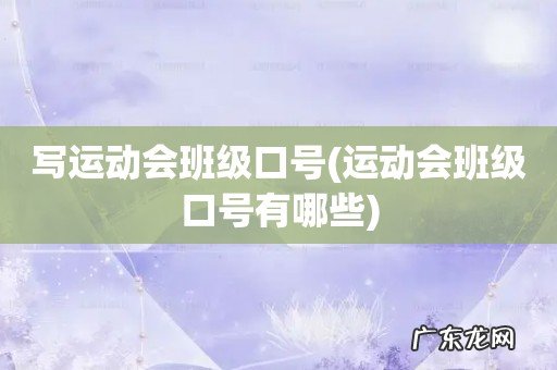运动会班级口号有哪些 写运动会班级口号