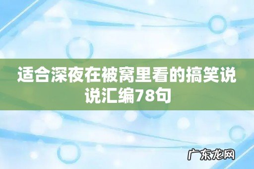 适合深夜在被窝里看的搞笑说说汇编78句