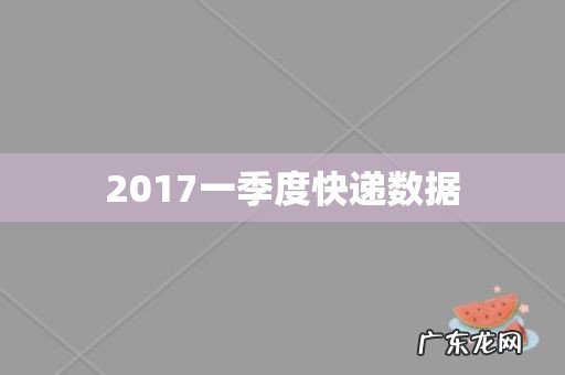 2017一季度快递数据