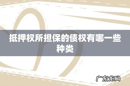 抵押权所担保的债权有哪一些种类
