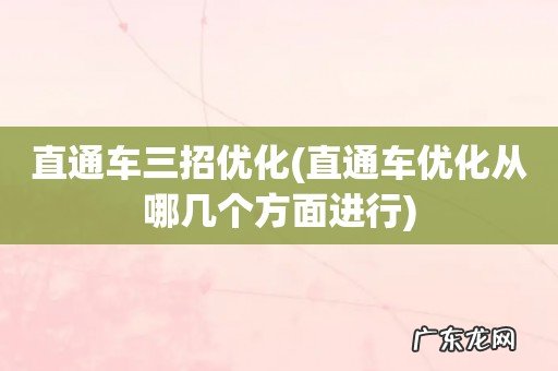 直通车优化从哪几个方面进行 直通车三招优化