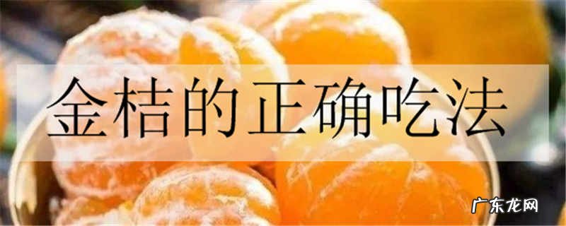 金桔的正确吃法